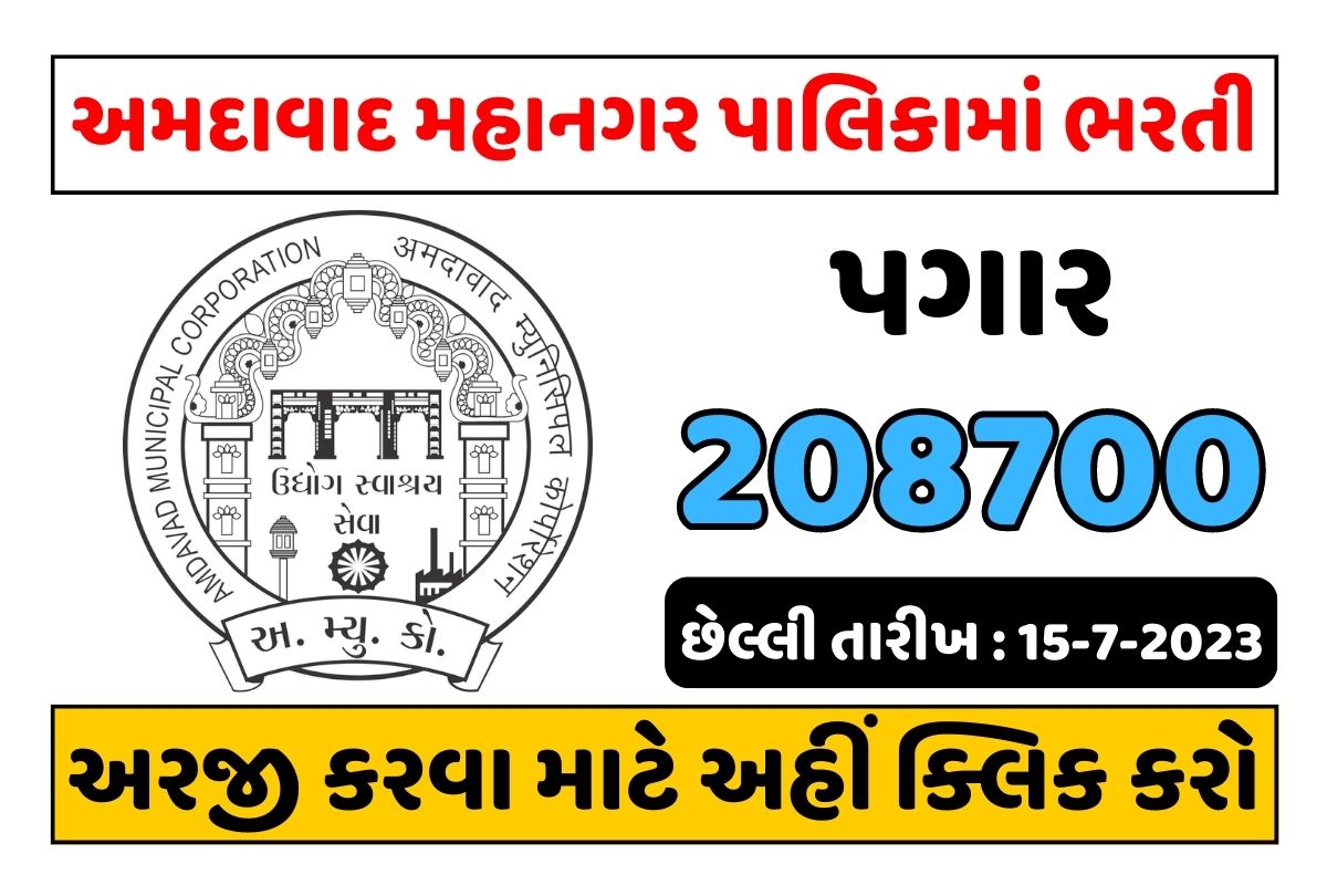 Ahmedabad Municipal Corporation (AMC) Recruitment 2023 MaruGujarat.Today