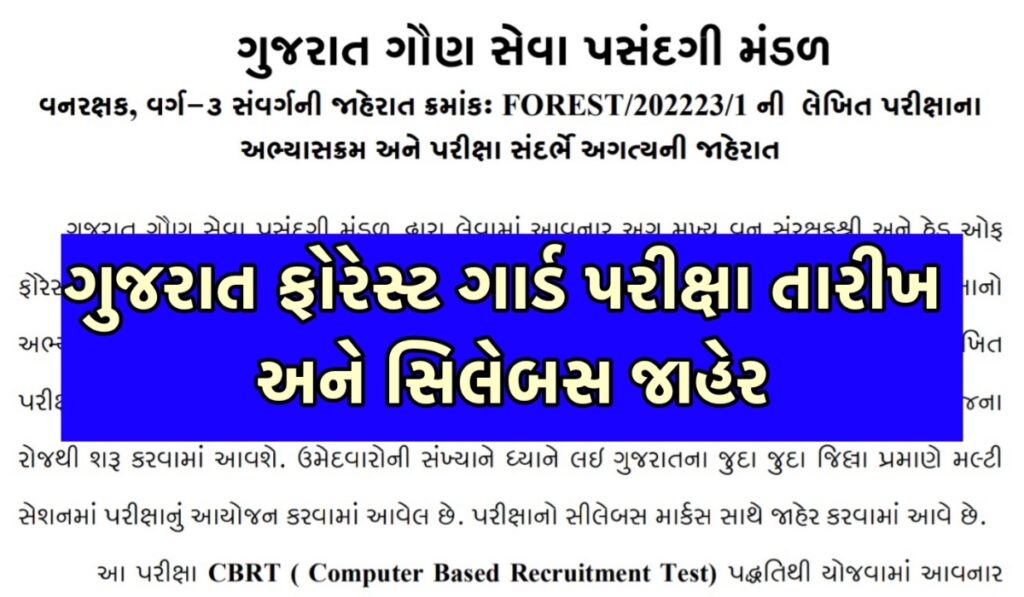 Gujarat Forest Guard Call Letter 2024