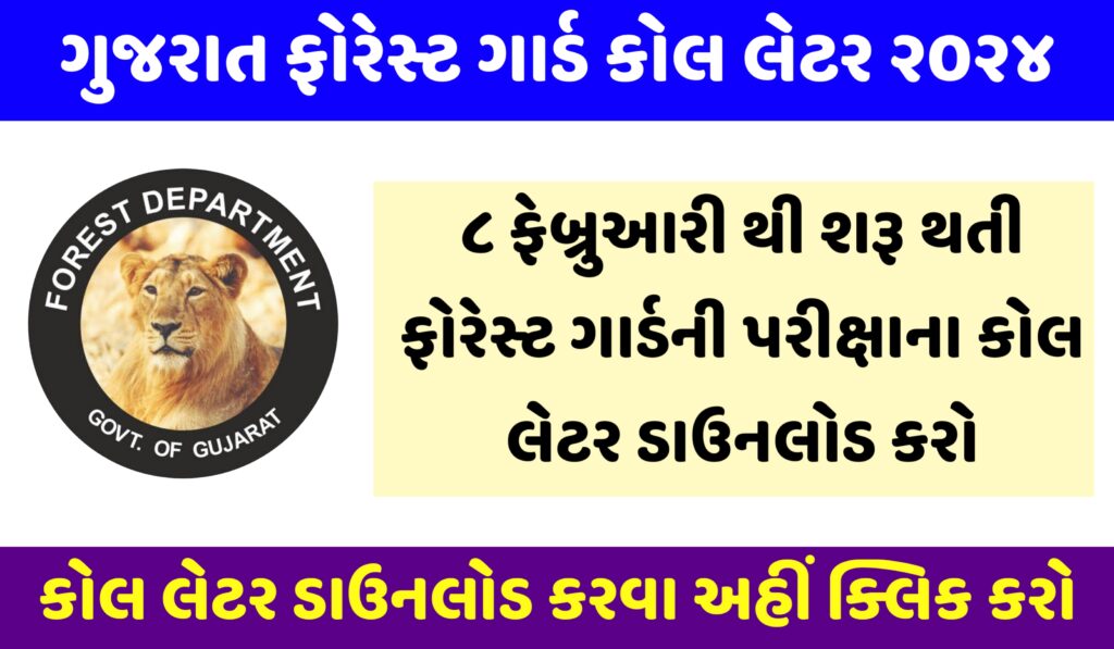 Gujarat Forest Guard Call Letter 2024