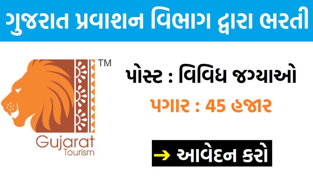 Gujarat Tourism Recruitment 2024
