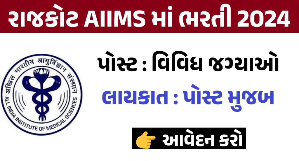 AIIMS Rajkot Recruitment 2024
