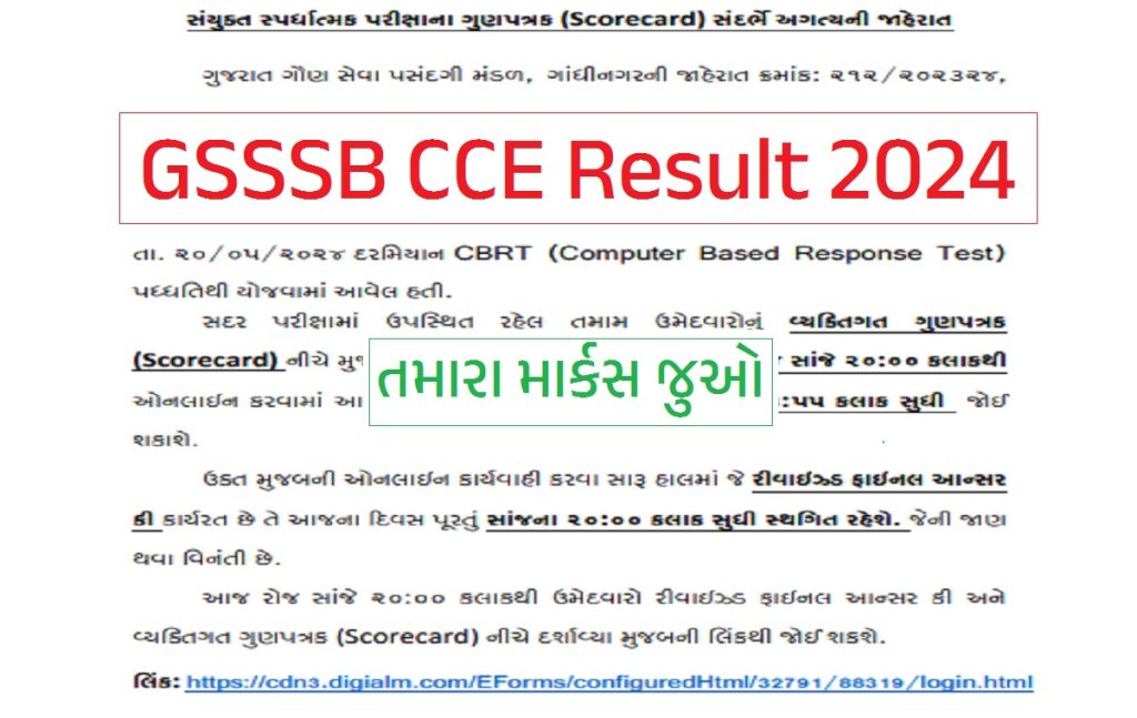 GSSSB CCE Result 2024