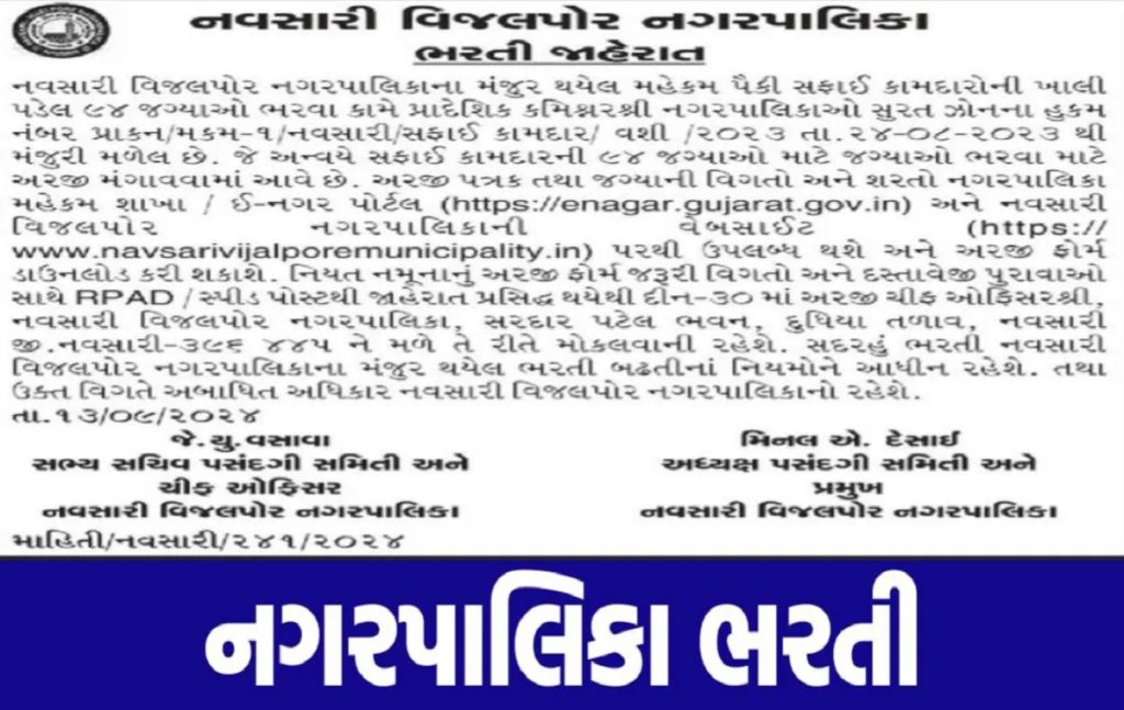 Navsari Vijalpore Municipality Recruitment 2024