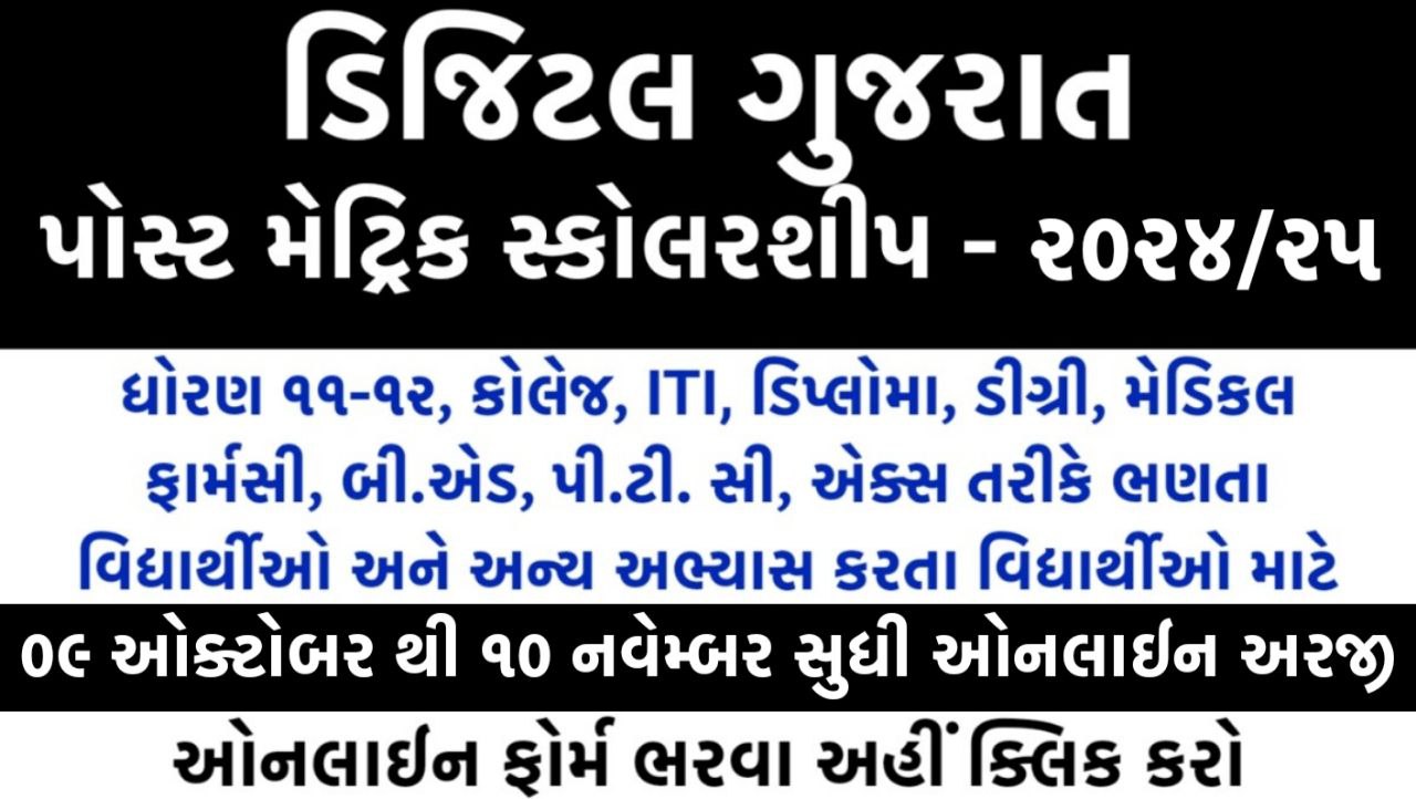 Digital Gujarat Post Metric Scholarship 2024